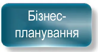 Бізнес-планування
